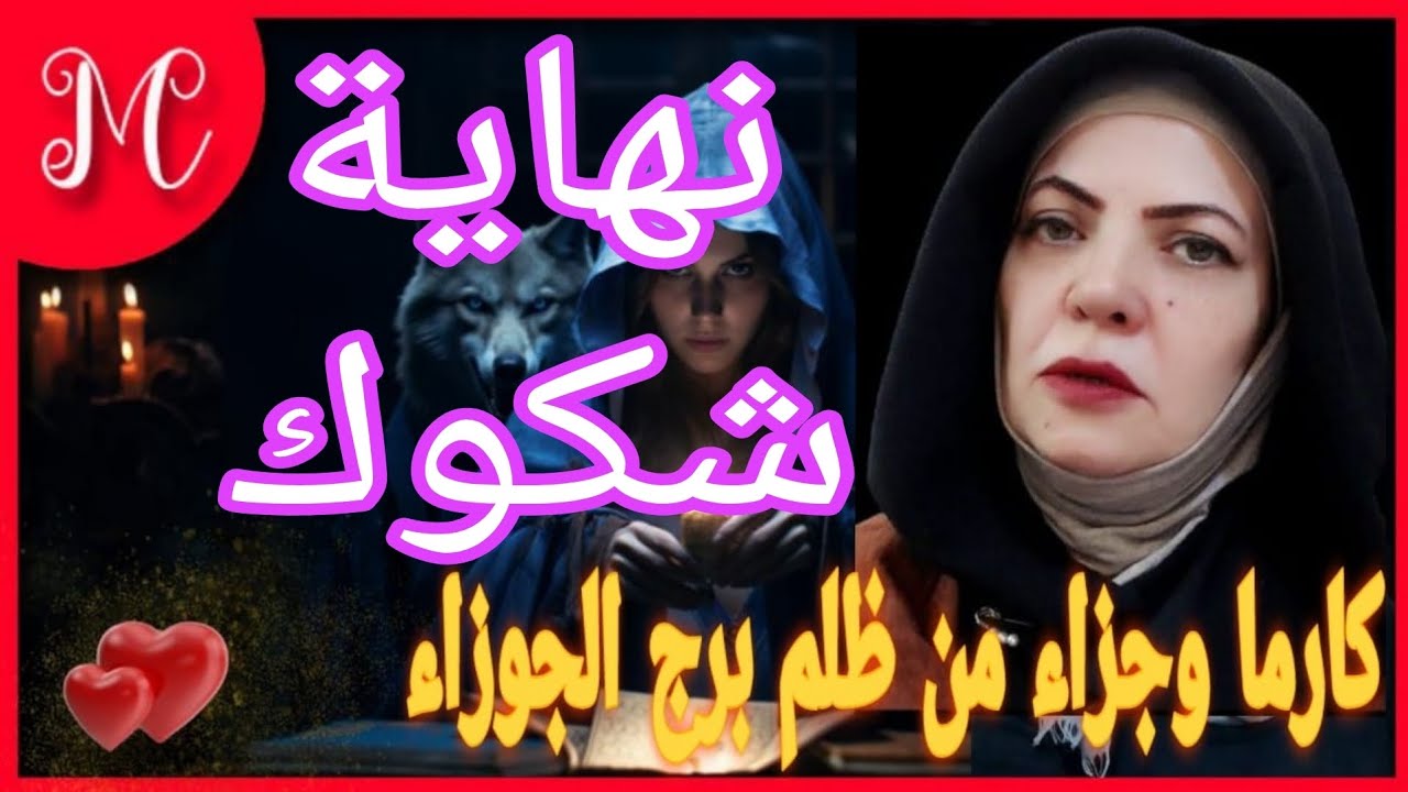 كارما الجوزاء💞عدالة السماء تتحقق💞رجوع مفاجئ واستقرار مادي وعائلي💞