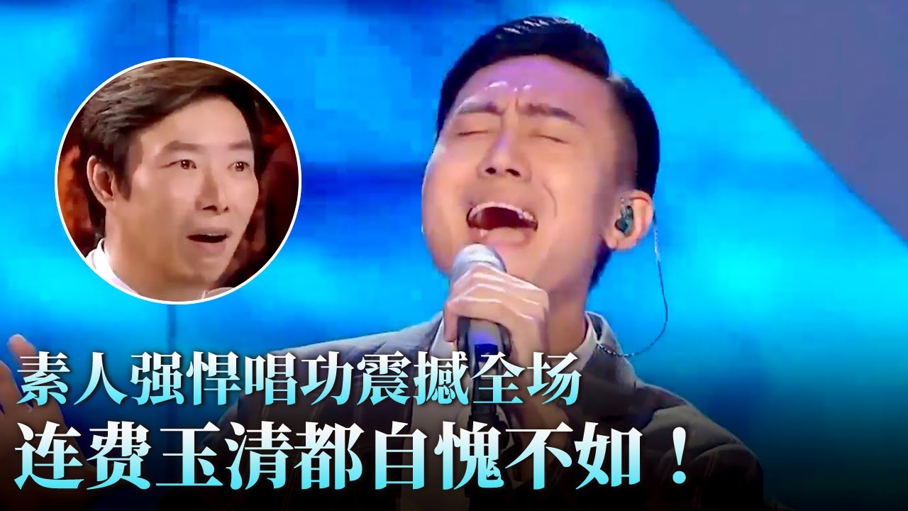 强悍唱功一举击败杨宗纬！素人小伙震撼开嗓,费玉清听完都自愧不如！