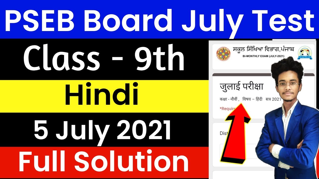 pseb board class 9th Hindi july test | punjab board 5 july test | PSEB Board | #pseb test hindi