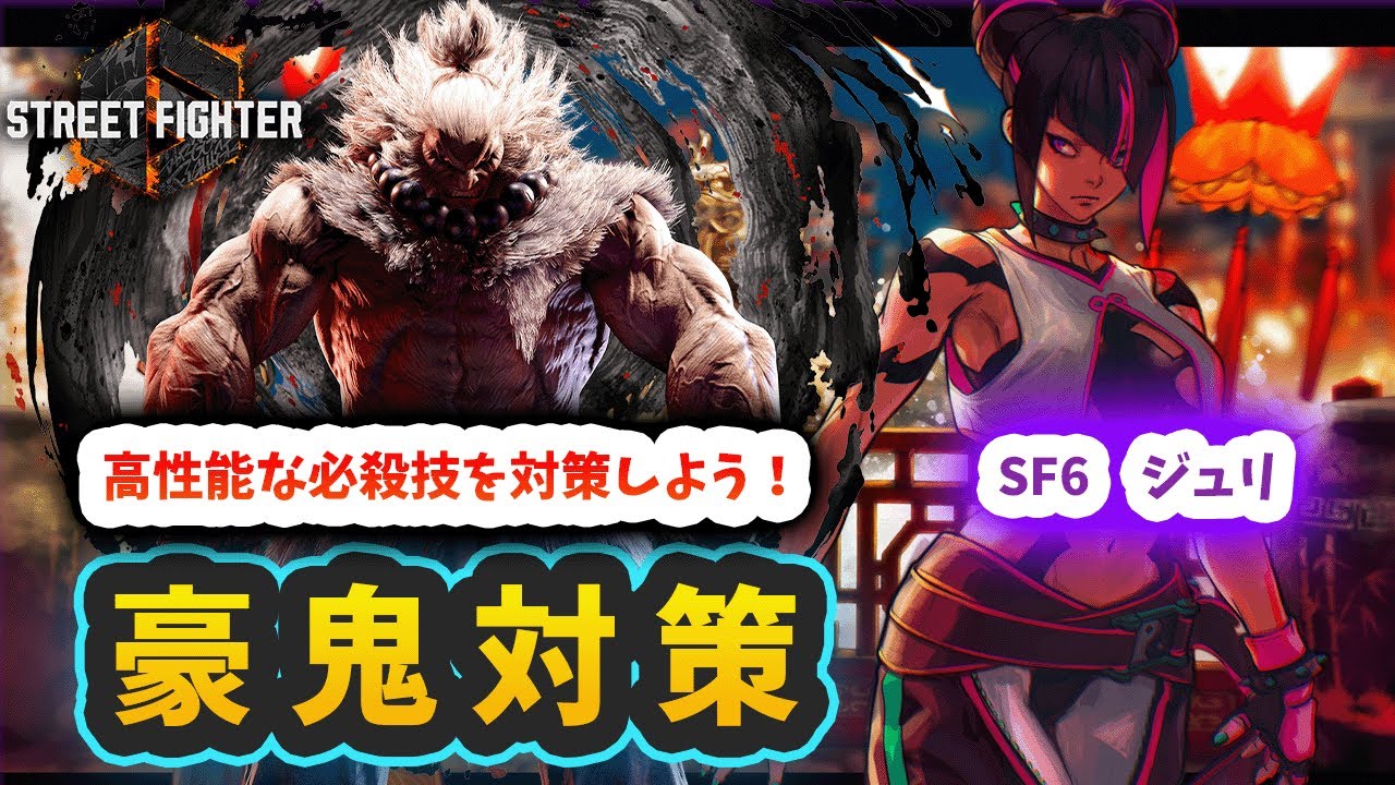 【スト6】【ジュリ】豪鬼対策