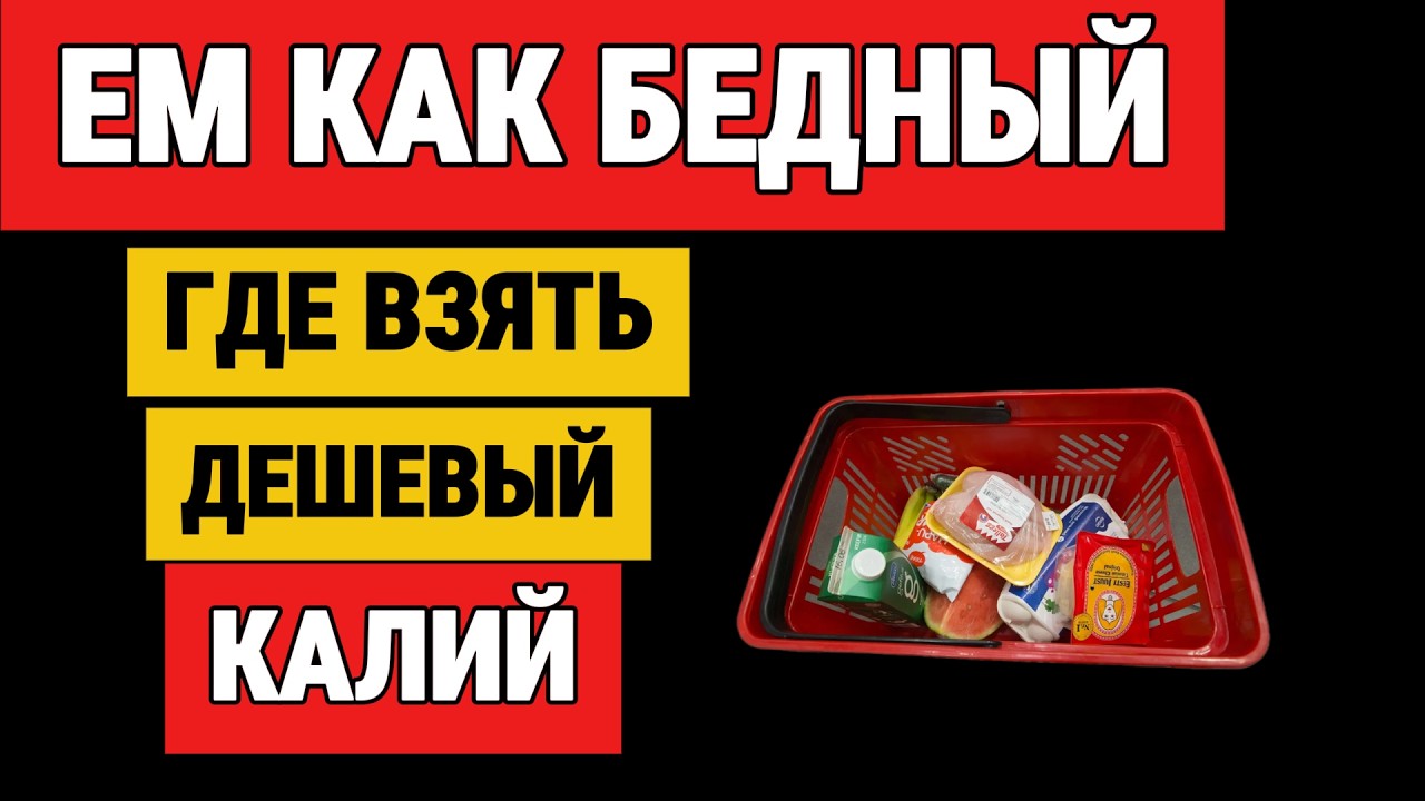Где взять дешёвый калий? Ем как бедный — а сердце как у богатого!