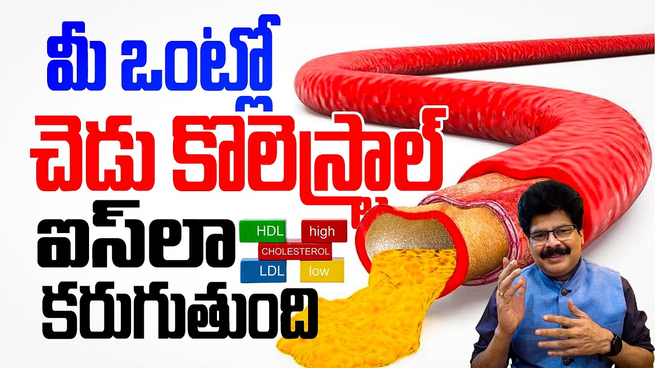 కొలెస్టరాల్‌ని ఐస్‌లా కరిగిస్తుంది | Bad Cholesterol Burning Tips | Reduces Waste Fat | Weight Loss