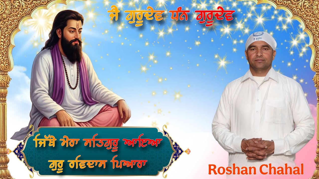 Jithe Mera Satguru Aya Guru Ravidas Pyara | Roshan Chahal | Kukar Pind Jalandhar 