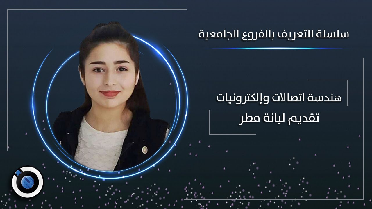 هندسة الالكترونيات والاتصالات - لبانة مطر