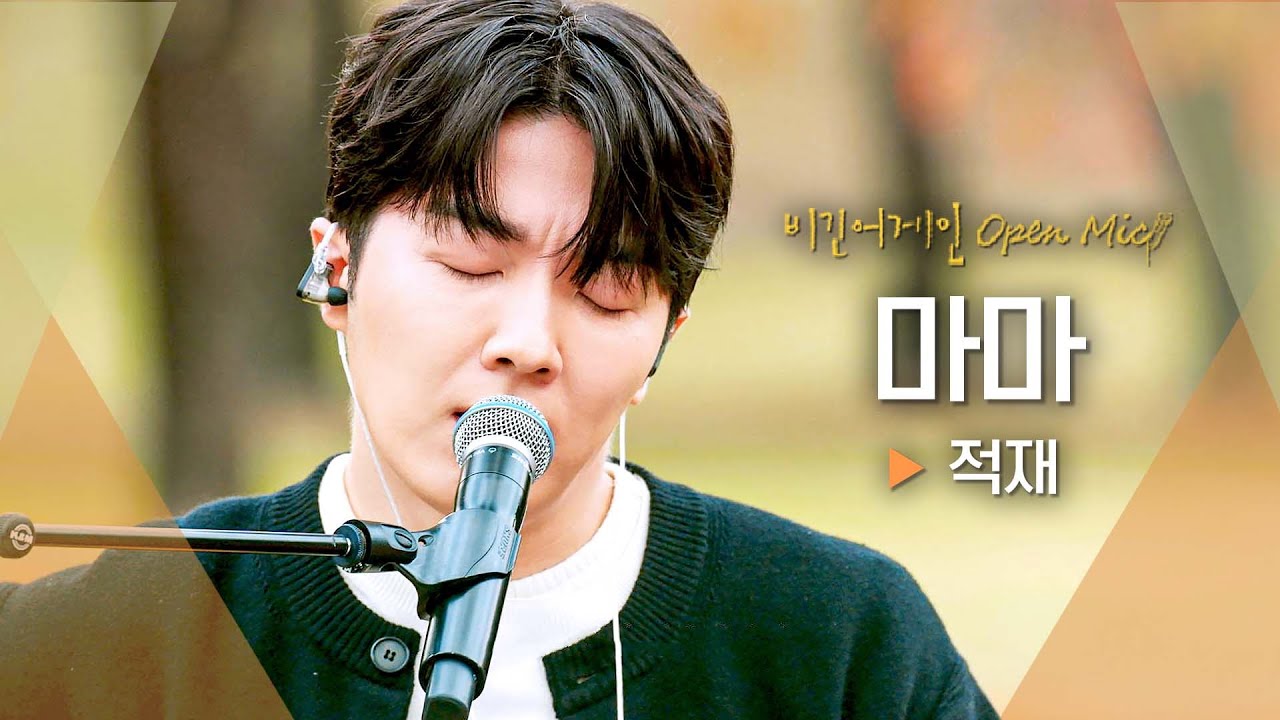 겨울과 너무 잘 어울리는 목소리와 노래💗 적재(JUKJAE)만의 감성으로 재탄생한 '마마'♬ ｜비긴어게인 오픈마이크