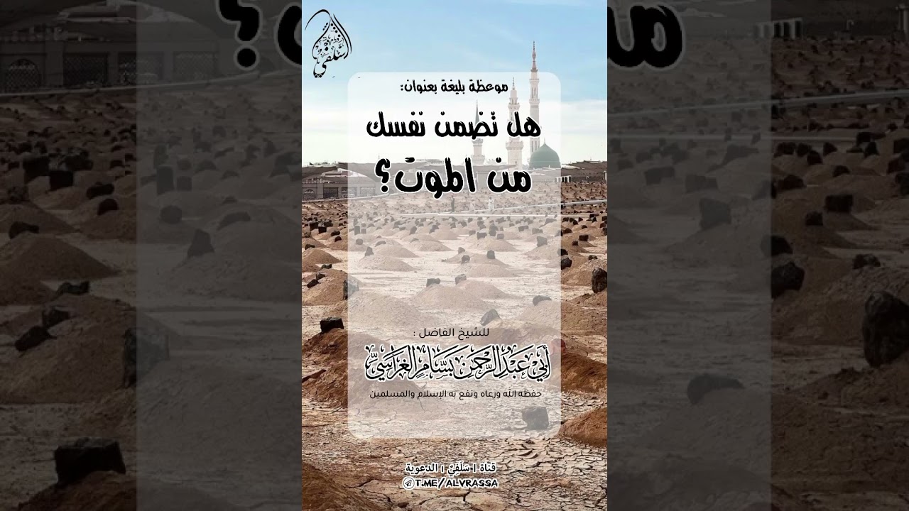 #هل تضمن نفسك من #الموت |#للشيخ بسام الغراسي #سلفي #رمضان #مكة #دار_الحديث #اليمن #المملكة #سوريا 