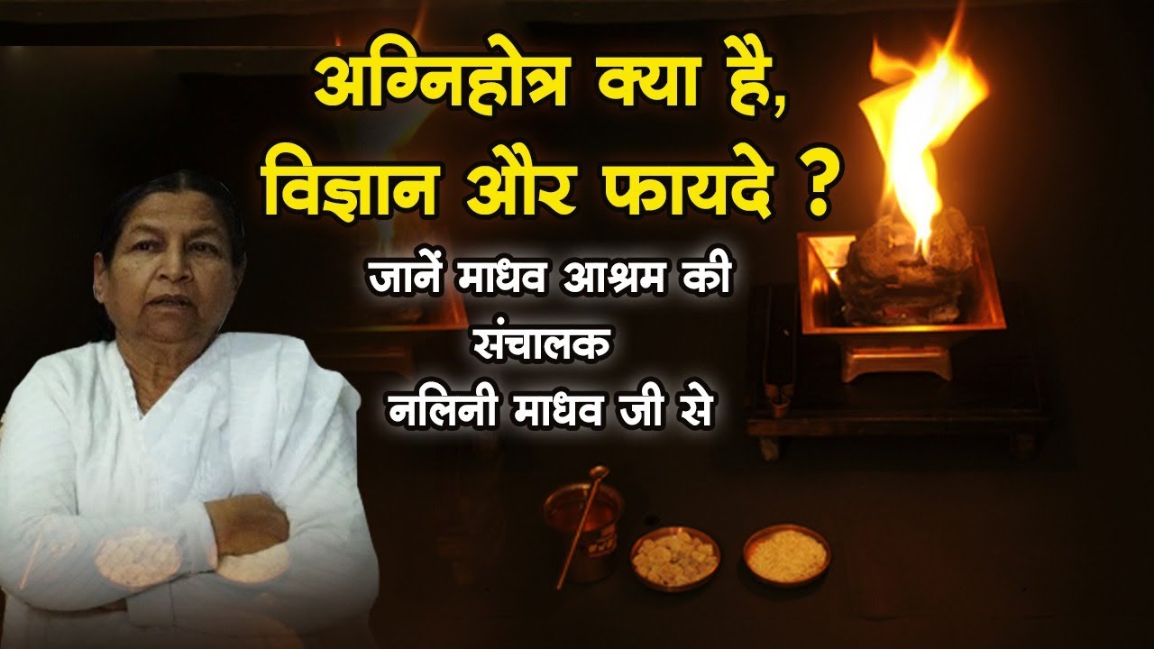 अग्निहोत्र क्या है | अग्निहोत्र के फायदे | what is agnihotra | Nalini Madhav | Madhav ashram bhopal