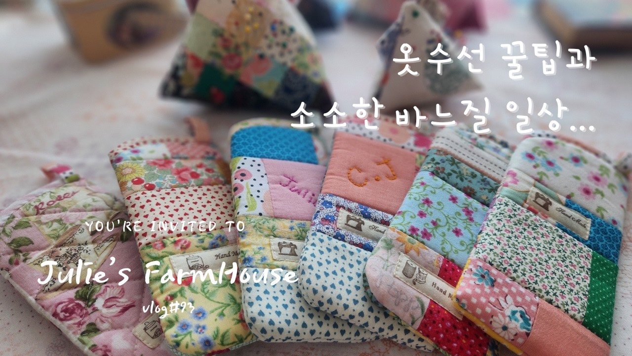 [SUB]🧵옷수선👗꿀팁과 소소한🪡바느질 일상~/알아두면 완전 편한 옷수선 꿀팁~/자투리천을 이용해 만드는 소소한 생활용품들~💕💕