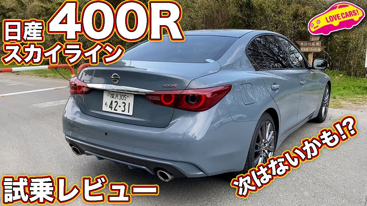 買うなら今かと思います。 日産 スカイライン 400R を LOVECARS!TV! 河口まなぶ が試乗レビュー
