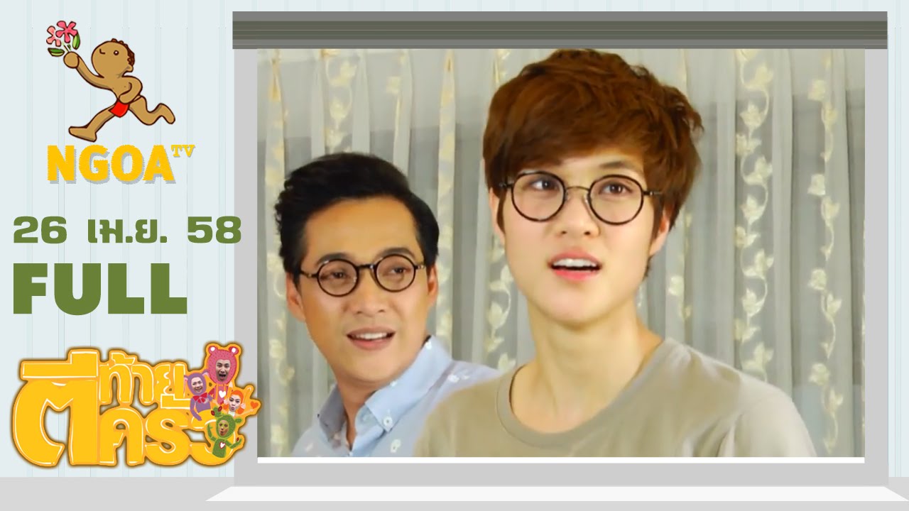 ตีท้ายครัว | เจี๊ยบ ลลนา 26 เม.ย. 58  |  FULL
