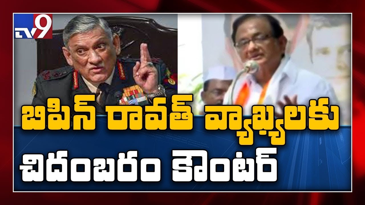Chidambaram tells Army chief General Bipin Rawat on CAA protests comments - TV9