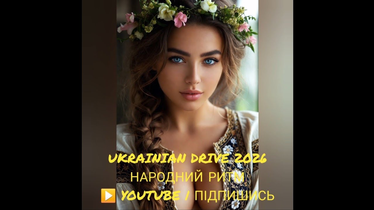 УКРАЇНСЬКИЙ ЕТНО-ДРАЙВ 2026 💥 Modern Folk & Techno Mix