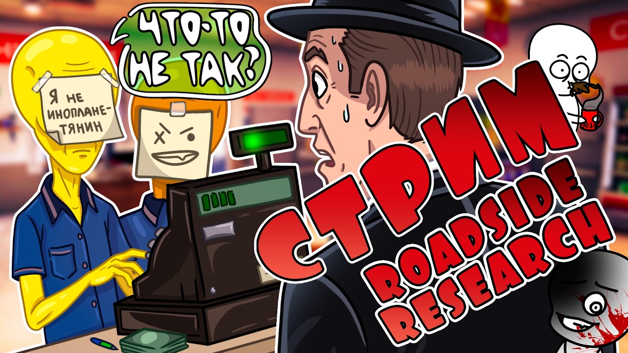 Претворяемся ЧЕЛОВЕКАМИ! / Roadside Research / СТРИМ