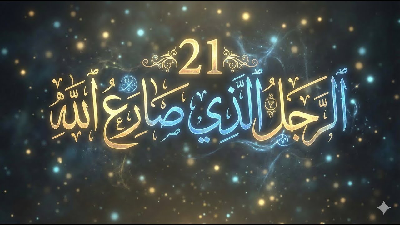 21 الرجل  الذي صارع الله