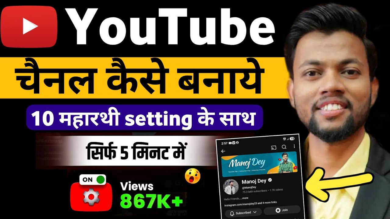Youtube चैनल बनाने का सही तरीका | सिर्फ 5 मिनट में - 10 settings के साथ 