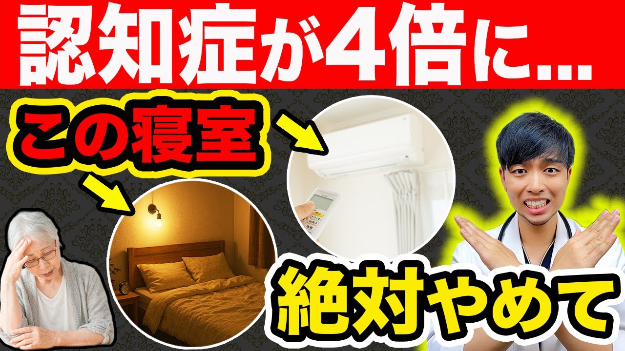 【注意】寝室の〇〇で認知症が４倍加速します【なぜ報道されない?】意外な睡眠と認知症の関係を医師が解説します。