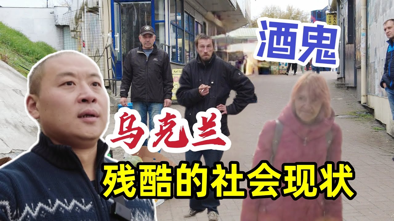 烏克蘭 殘酷的人生百態，顛覆您的認知！戰爭下真實的社會現狀.