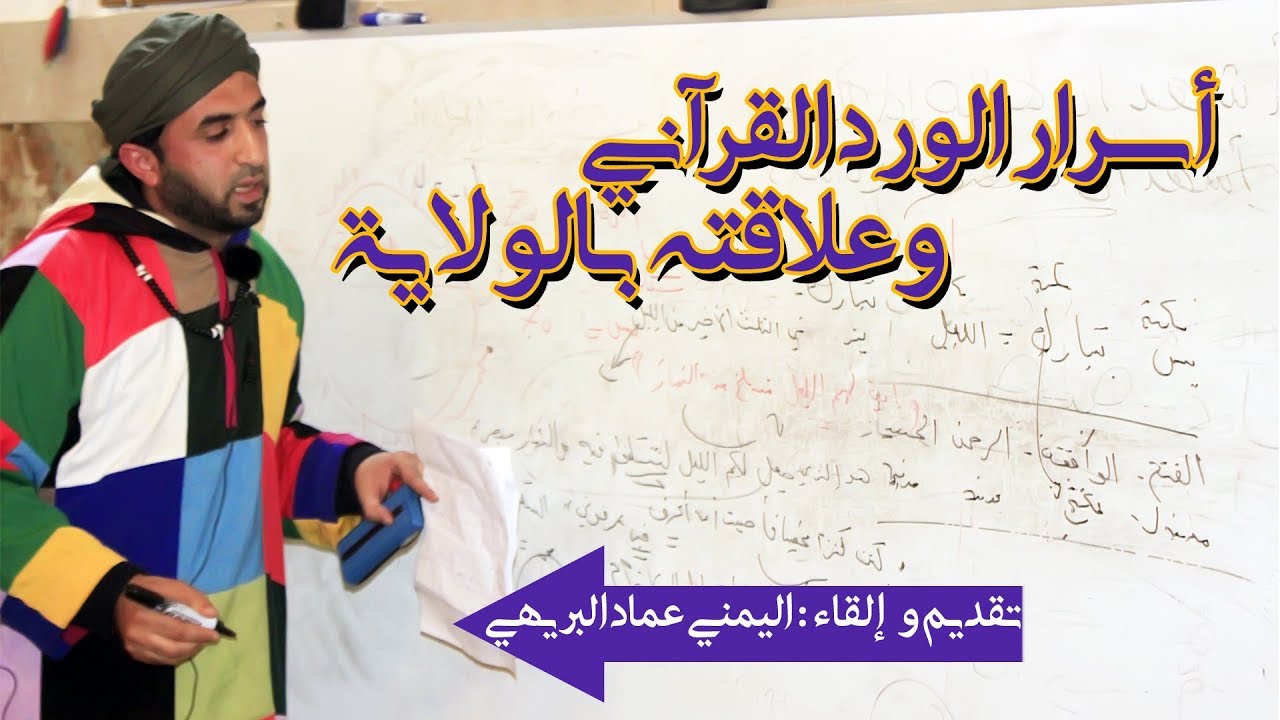أسرار الورد القرآني -الطريقة الكركرية- وعلاقته بالولاية ( تتمة )