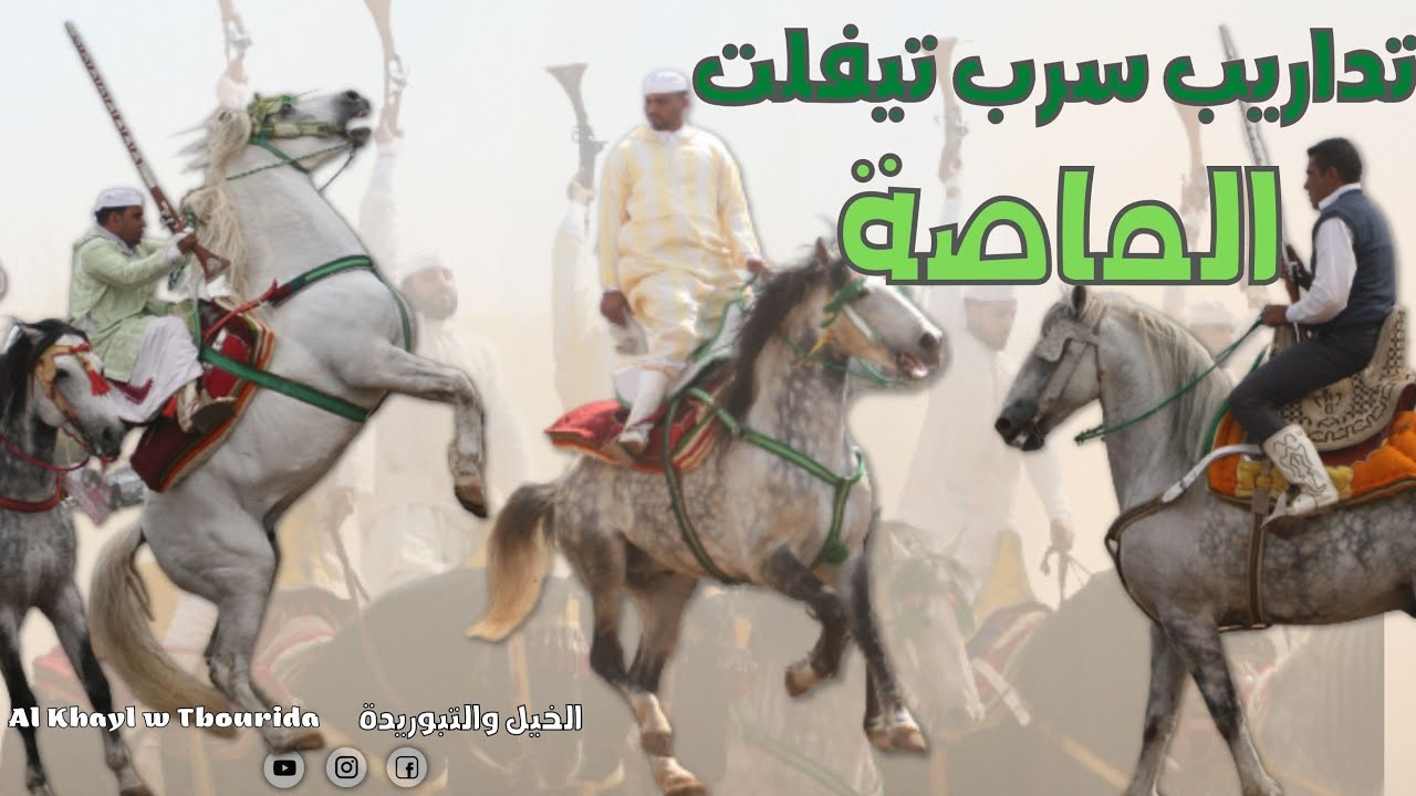 الدق والسكات، تداريب السرب المشاركة من مدينة تيفلت. اللهم بارك