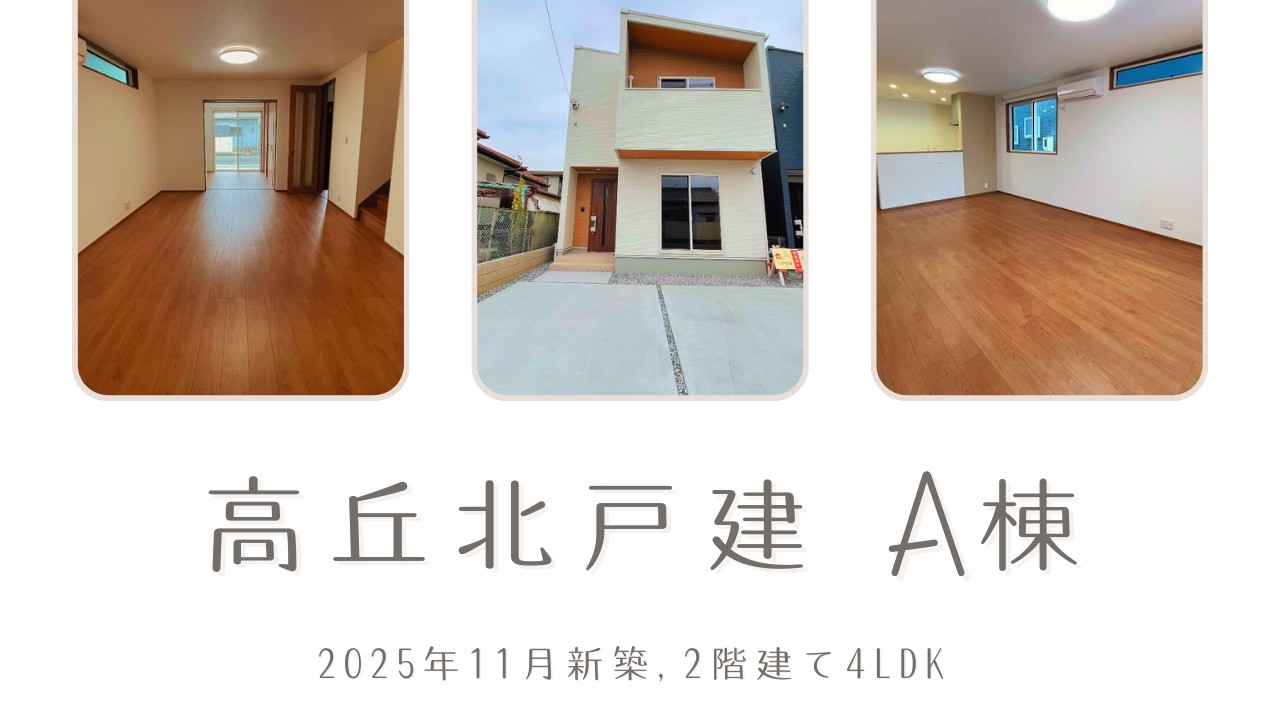 【高丘北戸建 A棟】