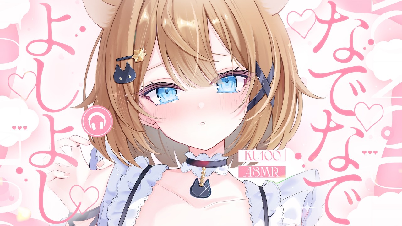 【ASMR🩷KU100】なでなでよしよし甘やかし🤍全編広告なし【なでなで/囁き/耳かき】#くもユメ #asmr【whispering/JP/vtuber】