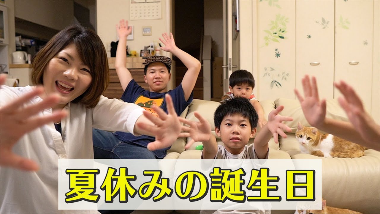 【 夏休みの誕生日 】短い夏休みだからこそ、一日１日を楽しく過ごしたい！