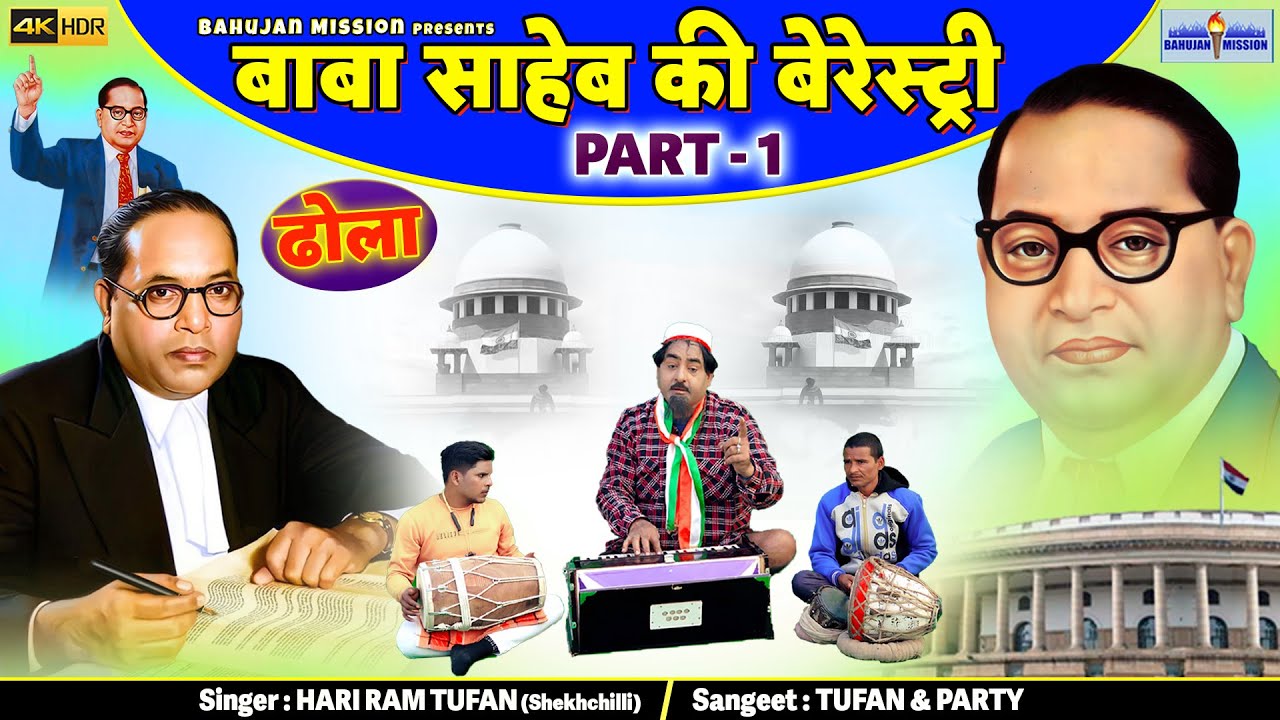 Dhola ! बाबा साहेब की बेरेस्ट्री ! Part 1! शेखचिल्ली ने गायी बाबा साहेब की दिल को छू जाने वाली रागनी