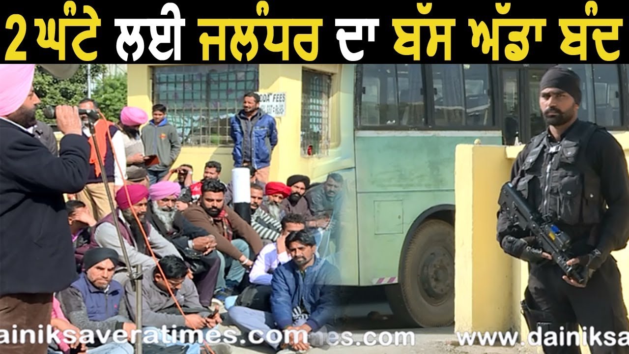 Punbus ठेका कर्मियों ने 2 Hours के लिए किया Jalandhar Bus Stand बंद