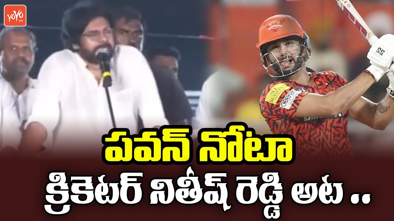 Pawan Kalyan About Cricketer Nitish Kumar Reddy | Tenali Public Meeting | Janasena | YOYOTV
