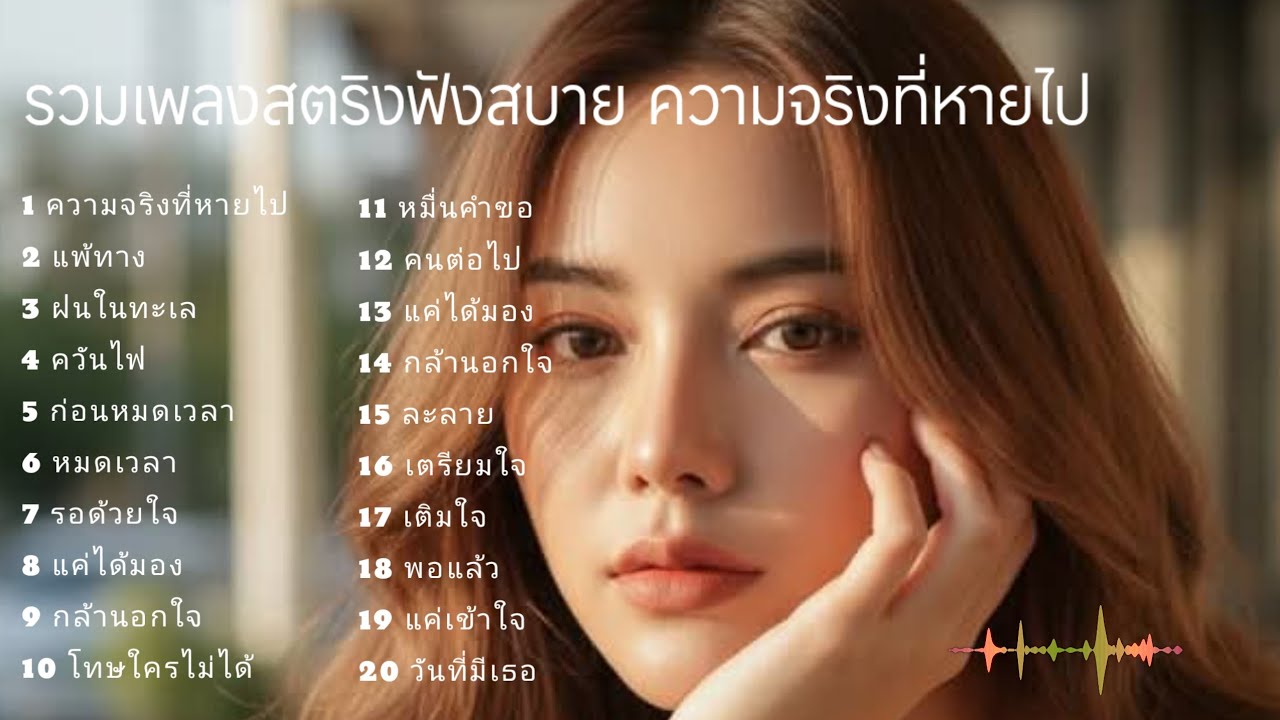 รวมเพลงสตริงฟังสบาย ความจริงที่หายไป #ฟังพลง #เพลงช้า 