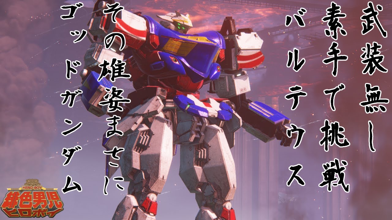【AC6】武装無しでバルテウス撃破！！ゴッドガンダムチャレンジ！！（アーマードコア６バルテウス攻略）