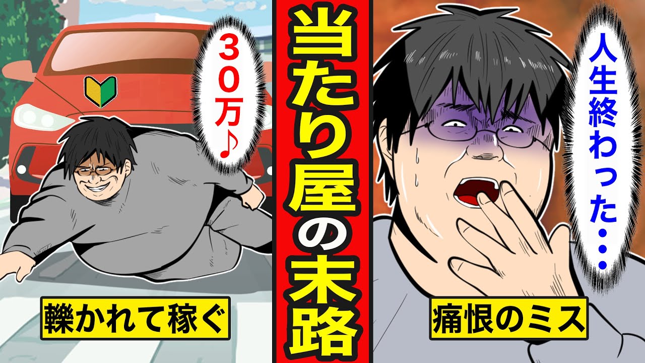 【漫画】当たり屋になった男の末路。中年ニートの考えなしの行動に天罰が降る【レイナの部屋ブラックワールド】