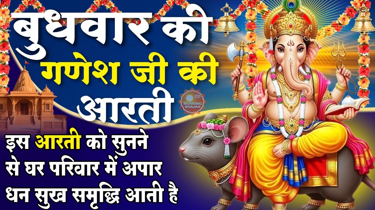MORNING BHAJAN- बुधवार स्पेशल चमत्कारी गणेश आरती- जय गणेश देवा - गणपति की सेवा- GANESH AARTI, BHAJAN