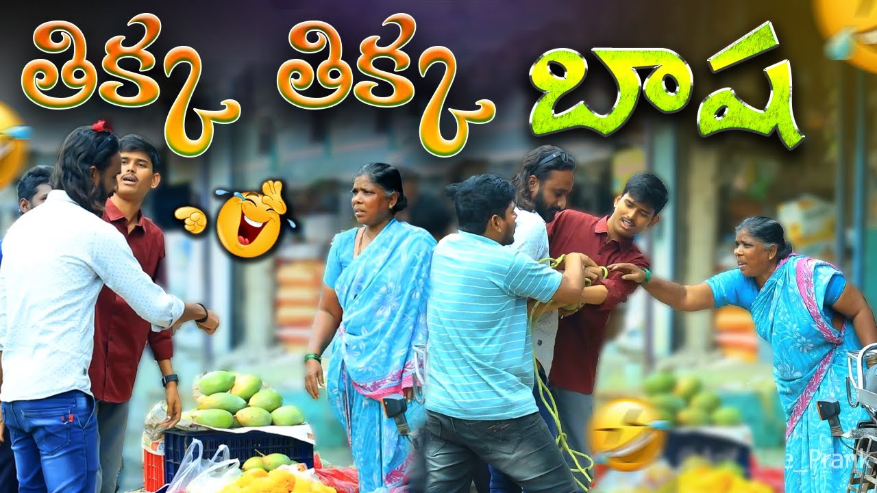 తిక్క తిక్క బాష Telugu Prank Video 😂🤣