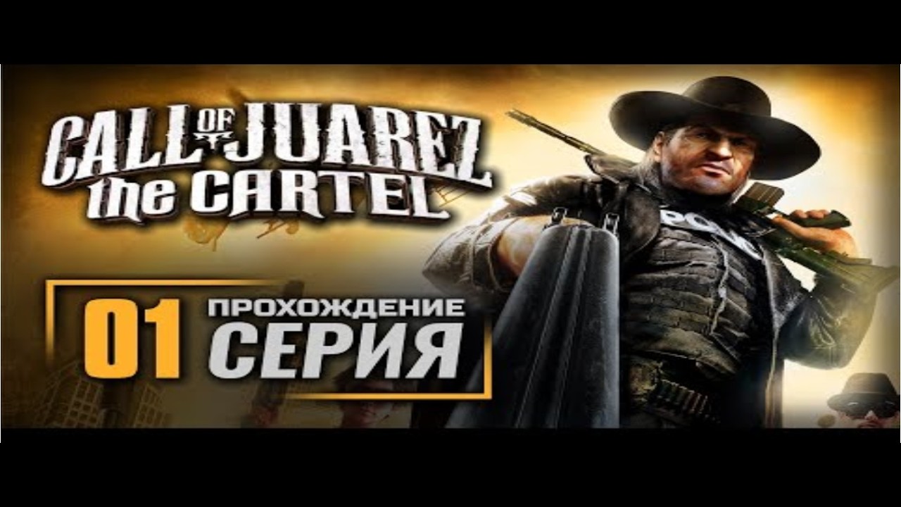 Call of Juarez  The Cartel полное прохождение 1часть