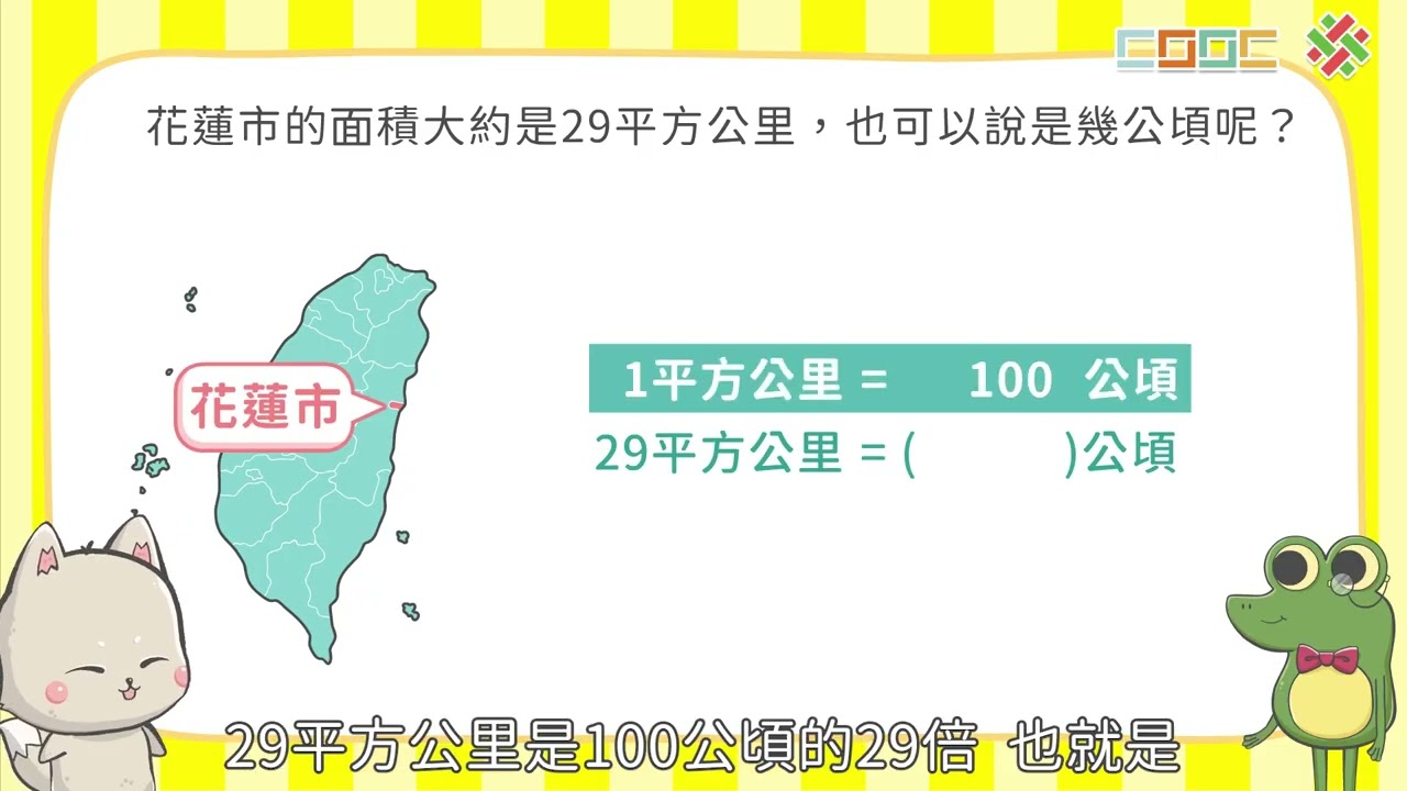 【概念】認識平方公里並進行面積單位的換算