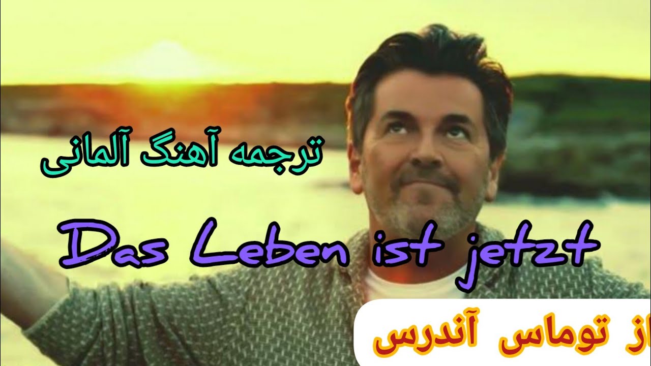 ترجمه آهنگ آلمانی  Das Leben ist jetzt از توماس آندرس