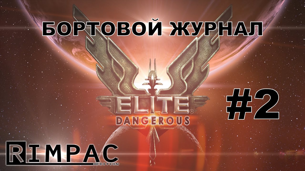Elite Dangerous Horizons | Бортовой журнал | #2 [Let's Play]