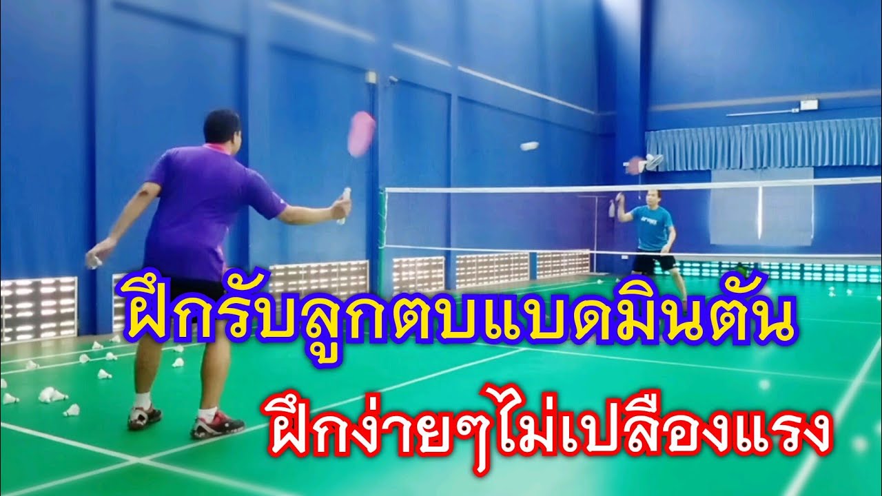 ฝึกรับลูกตบแบด ฝึกง่ายๆไม่เปลืองแรง ฝึกแบบนี้รับลูกตบได้สบายกว่าเดิมแน่ๆ
