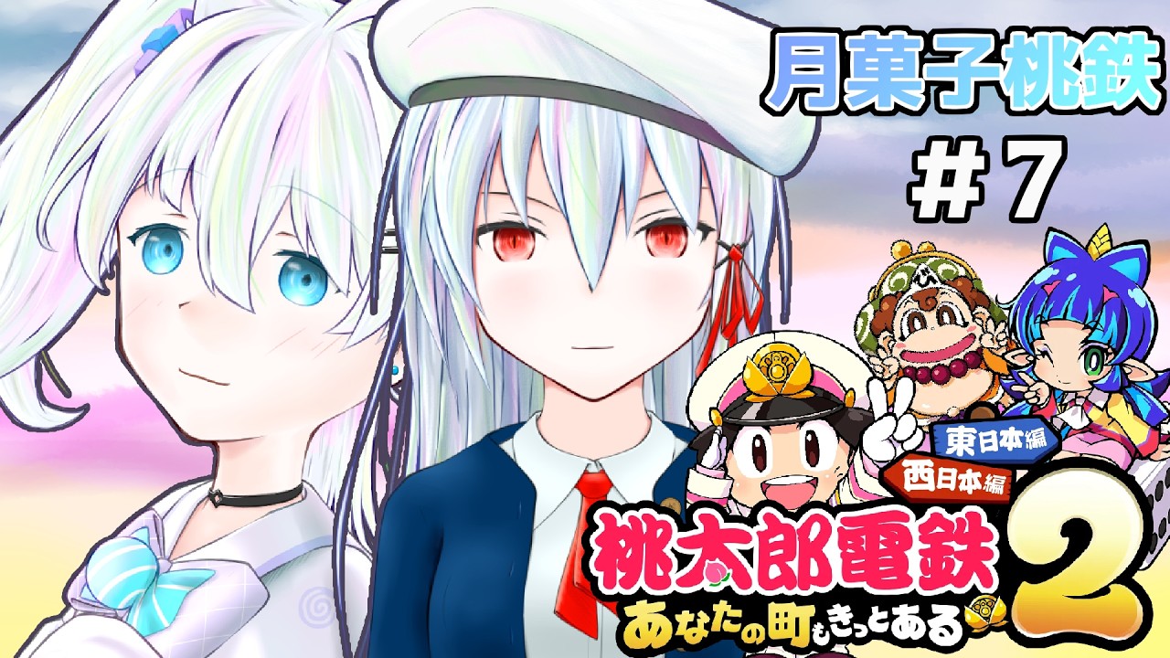 【月菓子桃鉄 ＃7】菓子ミアと月雨そらの桃鉄100年決戦！　61年目～【桃鉄2 ～あなたの町も きっとある～】