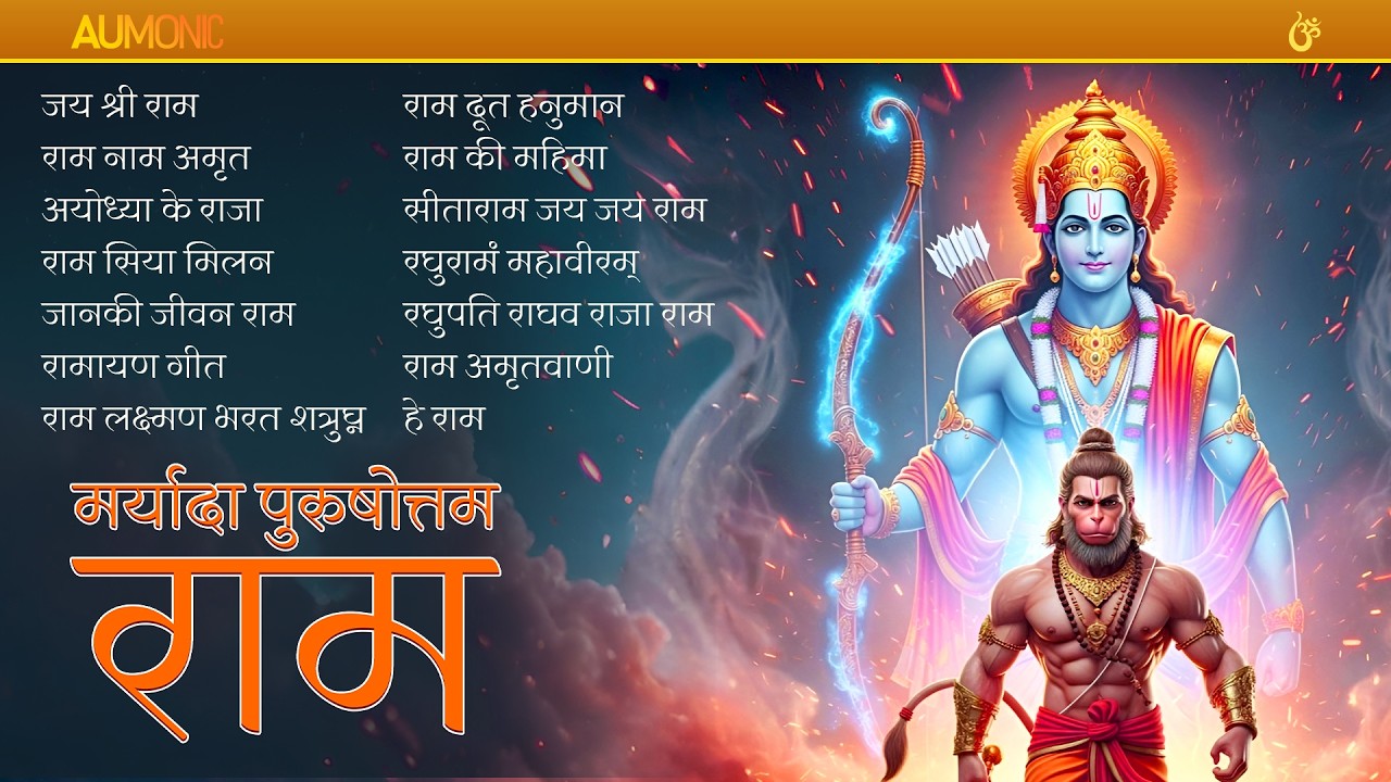 मर्यादा पुरुषोत्तम श्रीराम भक्तिगीत | Shri Ram Bhajan Album | Aumonic #ramnavami #रामनवमी  #ram