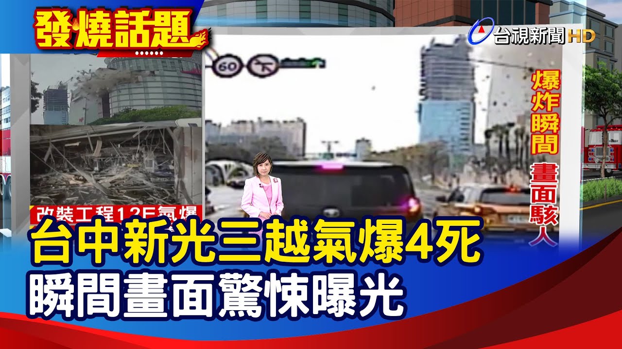 台中新光三越氣爆4死 瞬間畫面驚悚曝光【發燒話題】-20250213