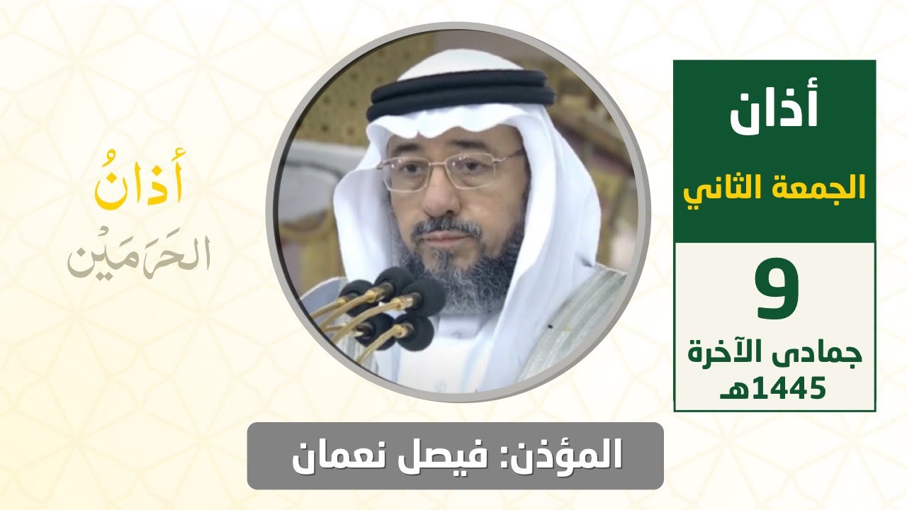 أذان الجمعة الثاني للمؤذن فيصل نعمان 9 جمادى الآخرة 1445هـ  [ تعليق مباشر عبدالرحمن الرويس ]