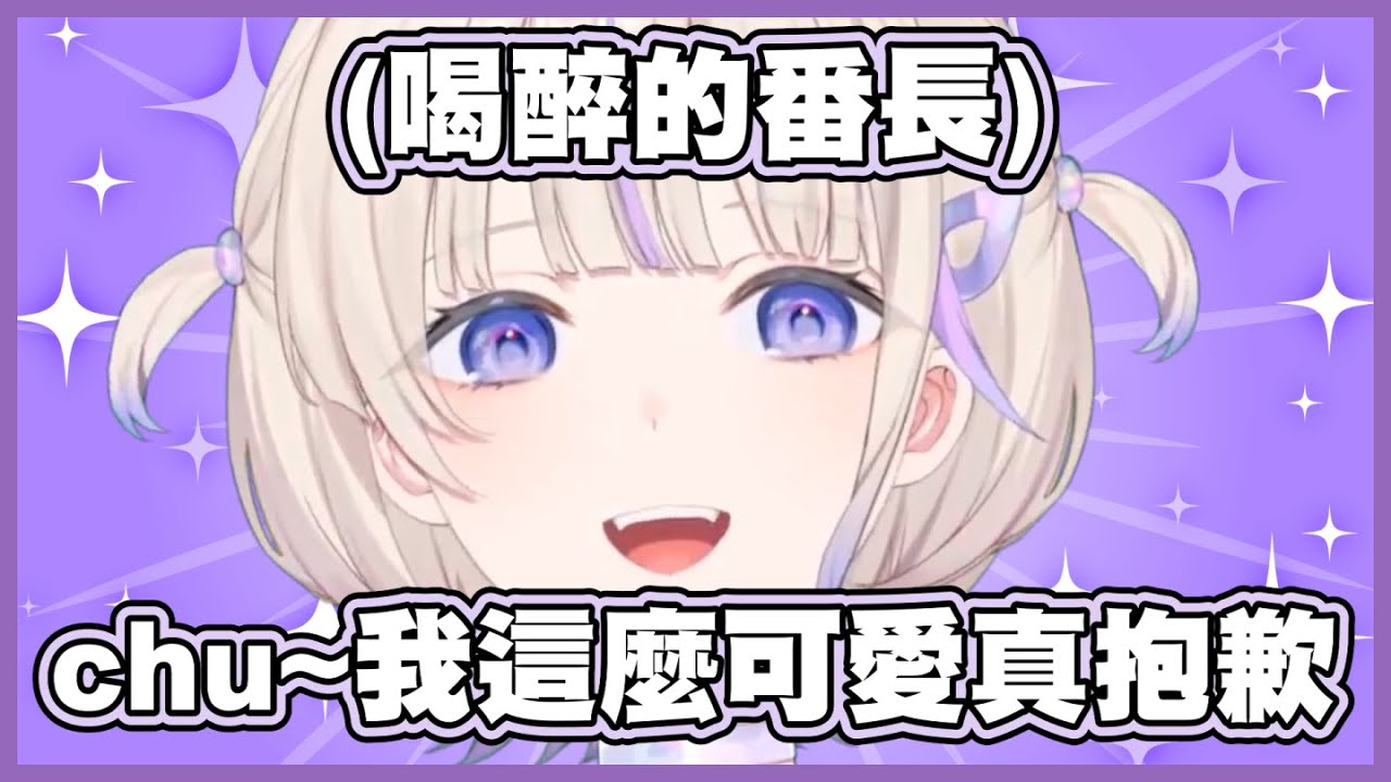 喝醉的可愛番長 青君讓他唱一句「chu~我這麼可愛真抱歉」就唱了www【轟はじめ 轟一 火威青 hololive 中文 vtuber 精華 ReGLOSS】