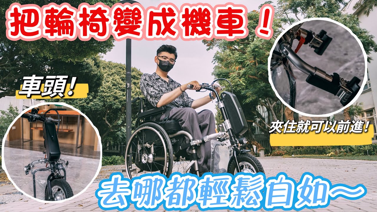把輪椅變成機車！去哪都輕鬆自如～輪椅族的救星「車頭」！【富0輪椅出走】