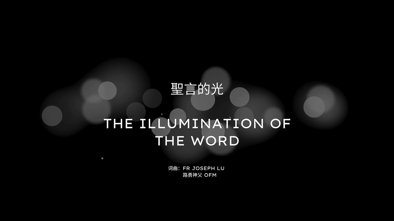 圣言的光 The illumination of the Word | 路勇神父