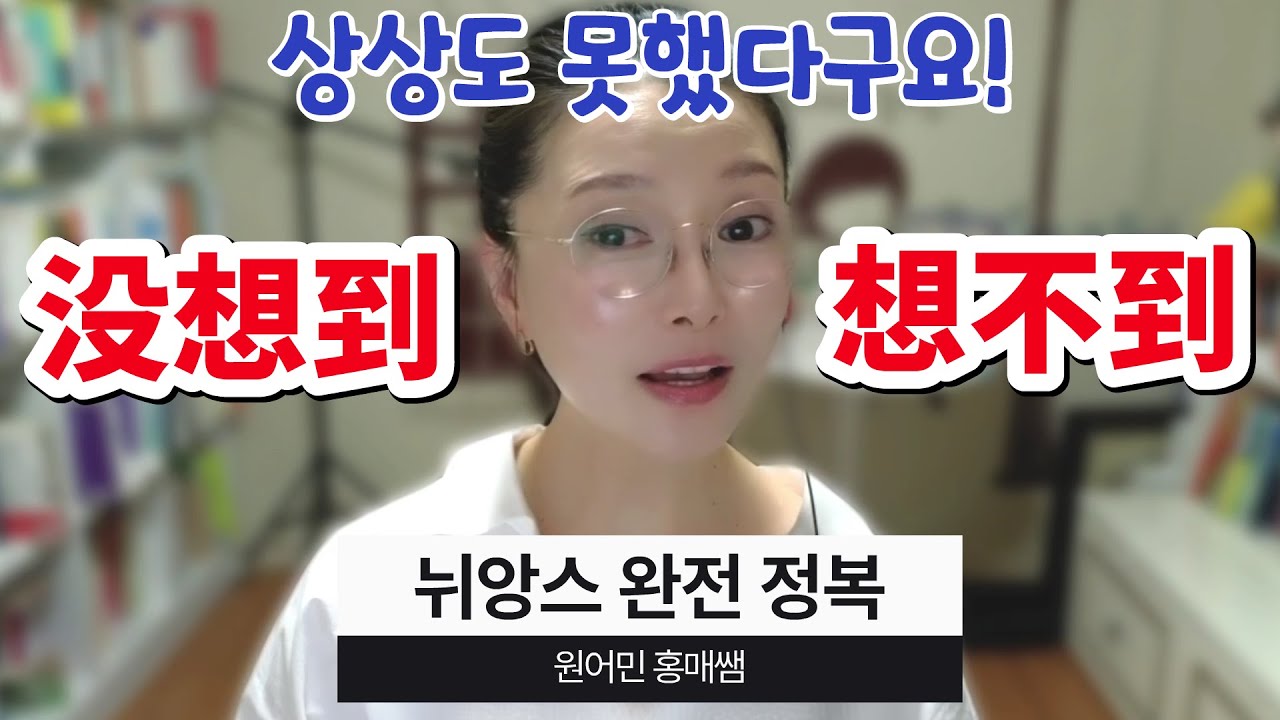 중국어 没想到 vs 想不到 헷갈리나요 이 영상 하나로 끝내요! | 원어민 홍매쌤 중국어 회화