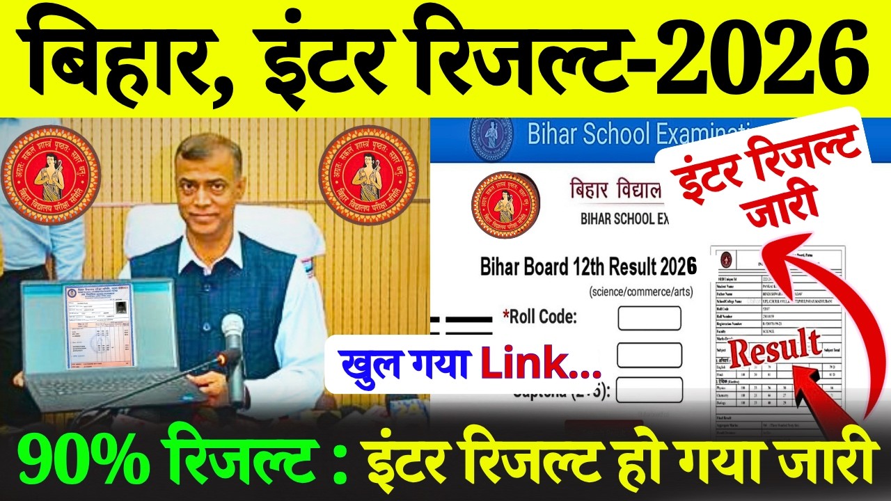 🔴 LIVE: बिहार बोर्ड इंटर रिजल्ट आज 1:30 PM में जारी! | Bihar Board 12th Result 2026 Live Check