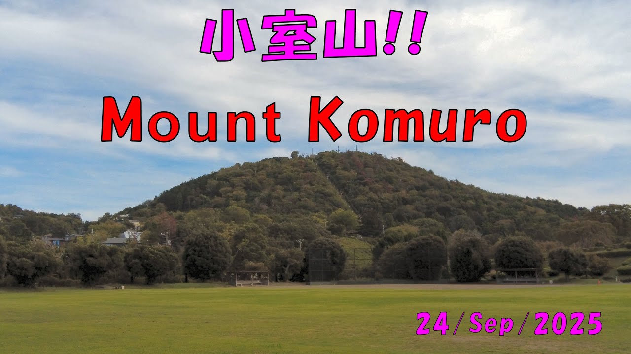 小室山  Mt. Komuro.
