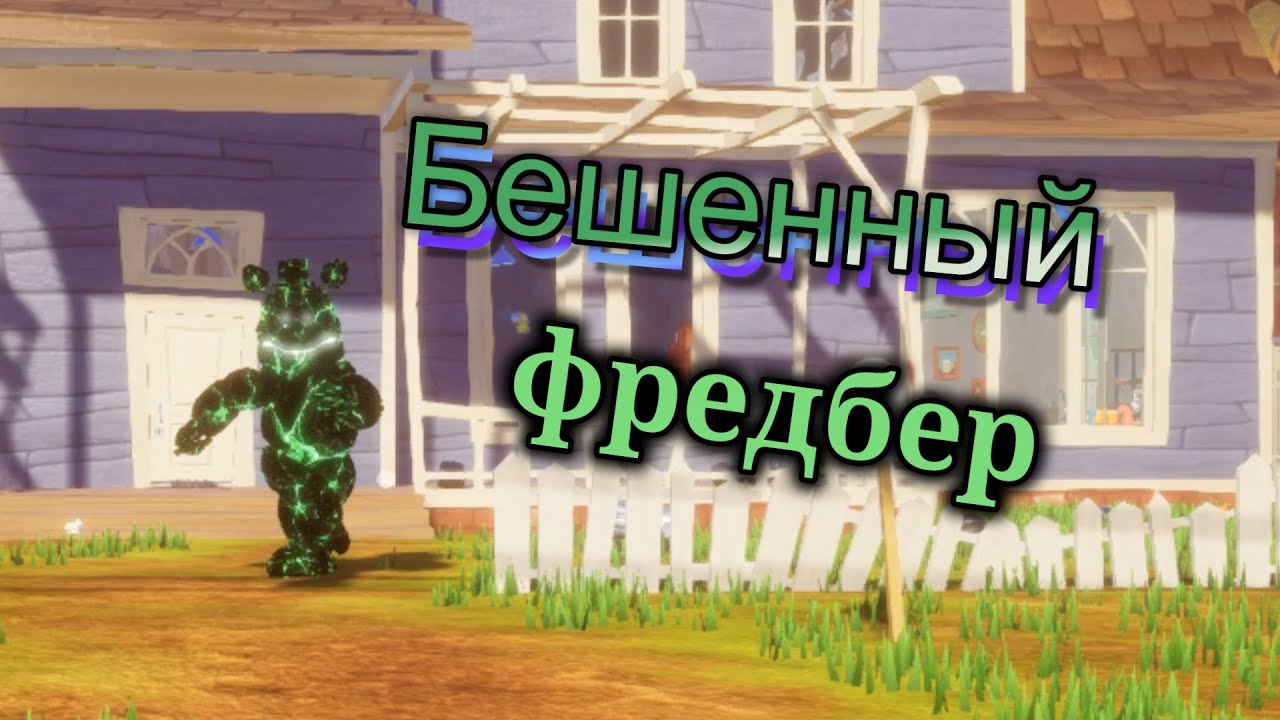Бешенный мод в игре Hello Neighbor на Бешенного Фредбера